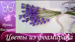 Лаванда из фоамирана.