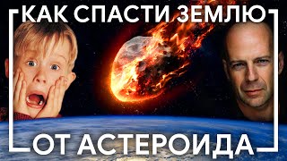 5 СПОСОБОВ СПАСТИ ЗЕМЛЮ ОТ АСТЕРОИДА
