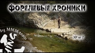 ХР. Выпуск 7. Форелевые хроники.