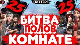 ?ЖДЕМ ОБНОВУ! - БИТВА В КОМНАТЕ 25 VS 25! / Garena Free Fire!