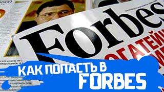 #15 - Как попасть в Forbes / Форбс