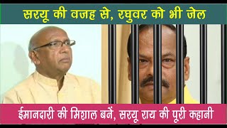Saryu Rai ki vajah se raghuvar ko jail | Saryu rai ki puri jivani |  saryu rai history in hindi |