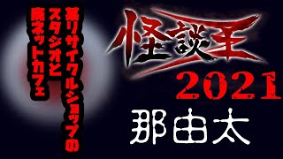 那由太「某リサイクルショップのスタジオと廃ネットカフェ」：『怪談王2021』予選⑦