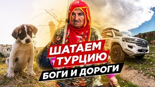Другая Турция: от Вана до Немрут Дага
