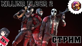Стрим по Killing Floor 2 Ад на земле!