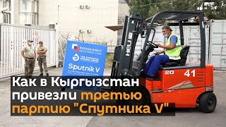 Как в Кыргызстан привезли третью партию "Спутника V"