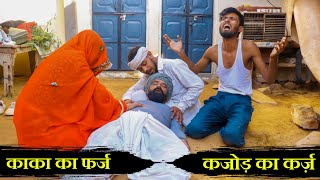 काका का फर्ज़ || A Rajasthani Hariyanavi Short Film || Marwadi Masti