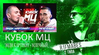 КУБОК МЦ: ЭНДИ КАРТРАЙТ vs МЛЕЧНЫЙ[Реакция со стрима]