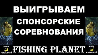 Как победить в спонсорских соревнованиях Fishing Planet