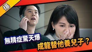 《八點檔搶先爆》市井豪門 EP100 無精症驚天爆 成龍替他養兒子？