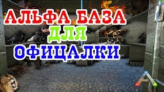 15х15 АНТИРЕЙД БАЗА ДЛЯ ОФИЦАЛКИ!!! БАЗА ДЛЯ ТОП ТРАЙБА - ARK Survival Evolved
