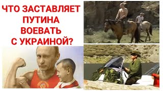 Что заставляет Путина воевать с Украиной?