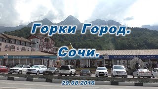 Горки Город. Нижний город. Сочи. 29.08.2016