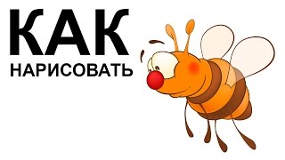 Пчела картинки карандашом. КАК НАРИСОВАТЬ ПЧЕЛУ