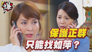 《多情大爆爆》多情城市 EP194 保護正群 只能找如萍？