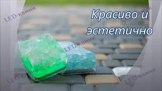 LED камни - невероятно красивый парковый светильник