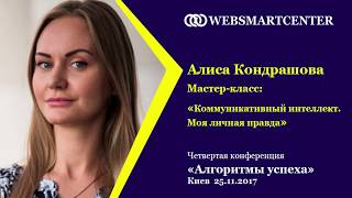 Алиса Кондрашова. Мастер-класс: «Коммуникативный интеллект. Моя личная правда»