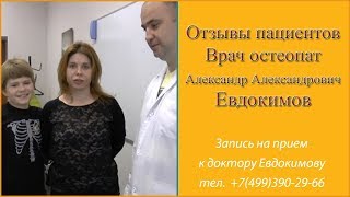 Отзыв о враче остеопате Евдокимове Александре Александровиче. Отзыв о лечении у остеопата