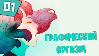 ГРАФИЧЕСКИЙ ОРГАЗМ -1- Gris