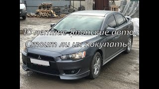 Стоит ли покупать 10 летнюю японскую машину? Mitsubishi Lancer X