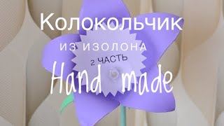 Колокольчик из изолона 2 часть/The bell of the izolon part 2/DIY