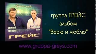 группа ГРЕЙС Альбом "Верю и люблю"