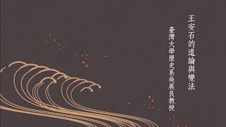 臺灣大學吳展良教授：王安石的道論與變法 （2）