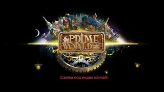 prime world как быстро прокачаться
