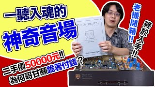 二手價 5 萬為何哥甘願跪著付錢？老 DAC Theta G3 感動開箱！