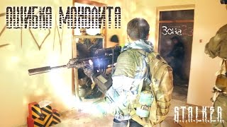S.T.A.L.K.E.R.: "Ошибка Монолита", фильм по игре. Ролевая игра по миру Сталкер, Stalker