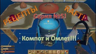 Рецепты RAFT. Серия №5 - Омлет с грибами и Компот!