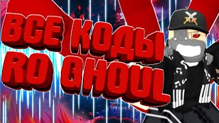 ВСЕ КОДЫ НА РО-ГУЛЬ, RO-GHOUL[2020]