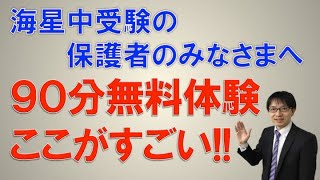 【宇都宮・中学受験・海星中学校】　海星中を受験する保護者のみなさまへー９０無料体験の内容をご覧下さい。　　コマキ進学塾