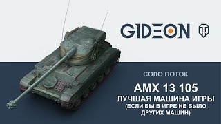 Стрим: AMX 13 105 - Райское наслаждение