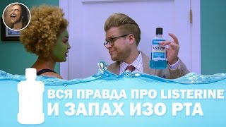 АДАМ ПОРТИТ ВСЕ: "Вся правда про LISTERINE и запах изо рта" [Hottabych]