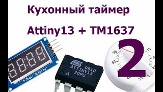 Кухонный таймер на Attiny13 и TM1637. Серия 2.