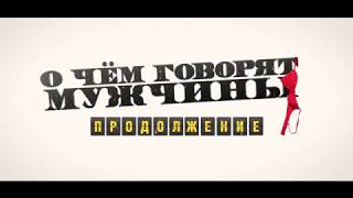 О чём говорят мужчины. Продолжение (2018)