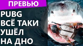PUBG всё таки ушёл на дно. Превью