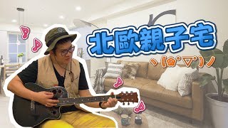 幸福溫馨北歐親子宅！(裝潢不NG-淡水宏盛)