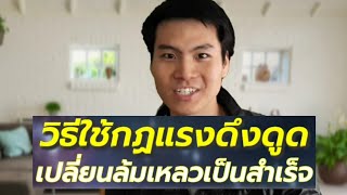 วิธีใช้กฏแรงดึงดูดเปลี่ยนล้มเหลวเป็นสำเร็จ   |   AjarnJay Advice 61   อาจารย์เจที่ปรึกษาชีวิต 61