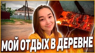 МОЙ ОТДЫХ В ДЕРЕВНЕ I ЛЕТИМ НА ШАШЛЫНДОС