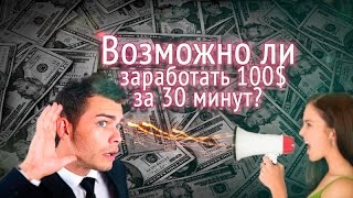Olimp Trade - Возможно ли заработать 100$ за 30 минут?