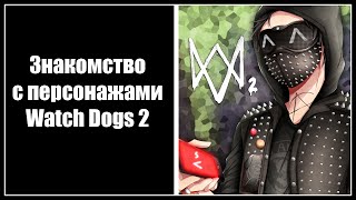 Персонажи Watch Dogs 2 (Ренч, Маркус, Джош, Ситара)