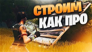 КАК ТРЕНИРОВАТЬ СТРОИТЕЛЬСТВО В ФОРТНАЙТ | КАК ПРАВИЛЬНО СТРОИТЬ