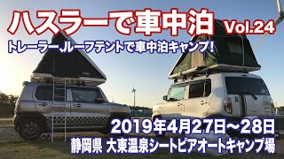 【ルーフテント】ハスラーで車中泊 Vol.24【キャンプ車中泊❗】