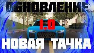 ??ВЫШЛО НОВОЕ ОБНОВЛЕНИЕ НА SMOTRA MTA!?? КУПИЛ АУДИ R8!??