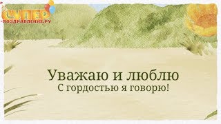 Красивое поздравление для Тёщи с днем рождения super-pozdravlenie.ru