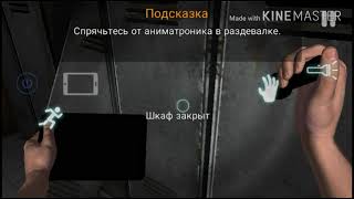 ПРОХОЖДЕНИЕ CASE ANIMATRONICS НА АНДРОИД, ЧАСТЬ 1. РОБОТЫ НЕ ДАЮТ ПРОЙТИ