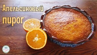 АПЕЛЬСИНОВЫЙ ПИРОГ. Ароматный, нежный и воздушный.