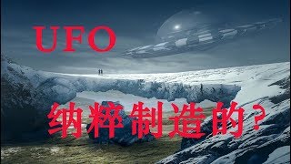 雅利安地下城 | 我们看到的UFO是纳粹制造出来的？（下）|The UFO we saw was made by the Nazis?